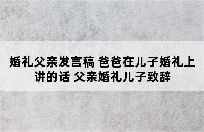 婚礼父亲发言稿 爸爸在儿子婚礼上讲的话 父亲婚礼儿子致辞